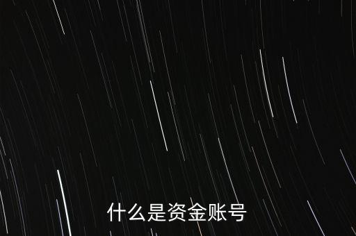 期貨資金賬號是什么，什么是資金帳戶