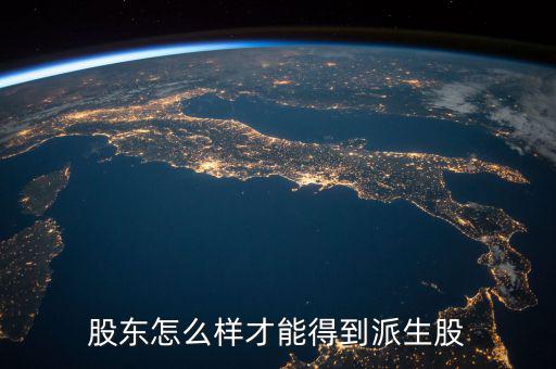 派生股份是什么，派生是什么意思