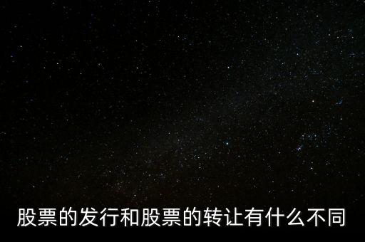 股票交易實際是對什么的轉(zhuǎn)讓買賣，股票實際是對什么的轉(zhuǎn)讓和買賣