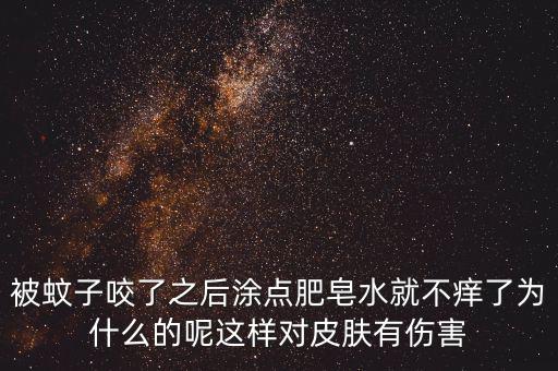 為什么被咬圖肥皂，被跳蚤咬了怎么消紅止癢