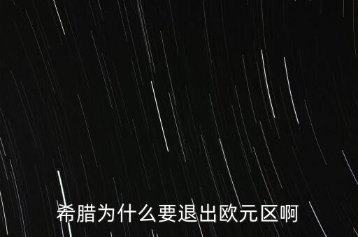 希臘為什么要退出歐元區(qū)啊