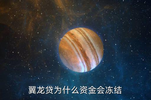 翼龍貸為什么資金會凍結(jié)