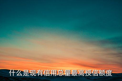 信用總量是什么，電信套餐總量是什么意思