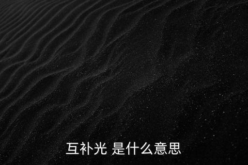 互補(bǔ)光 是什么意思