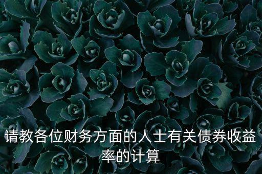 請教各位財務方面的人士有關債券收益率的計算
