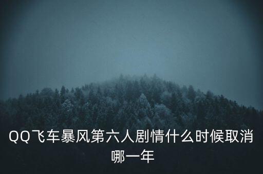 霍爾辛赫什么時(shí)候關(guān)閉，QQ飛車(chē)暴風(fēng)第六人劇情什么時(shí)候取消 哪一年