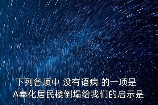 奉化什么地方的樓塌了，奉化居敬小區(qū)房屋倒塌周邊房子現(xiàn)在怎么處理