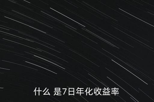 什么 是7日年化收益率