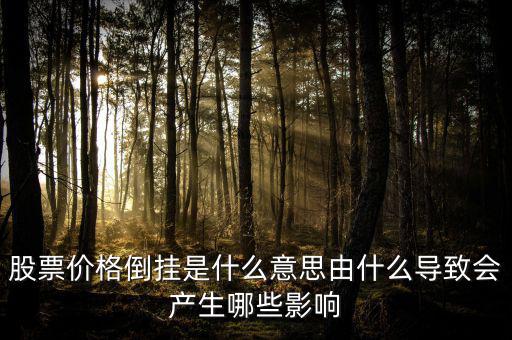 股票價格倒掛是什么意思由什么導致會產生哪些影響