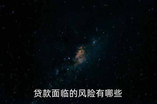 什么貸款風(fēng)險(xiǎn)最大，什么貸款風(fēng)險(xiǎn)最大
