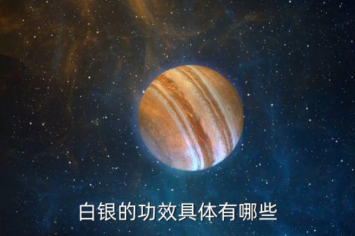白銀是什么東西，白銀是千足銀嘛有什么不同那種好點(diǎn)