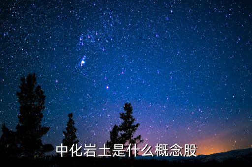 中化巖土有什么概念，中化巖土是什么概念股