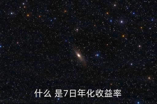 7日年化收益什么意思，理財產(chǎn)品中說的七日年化收益率是什么意思