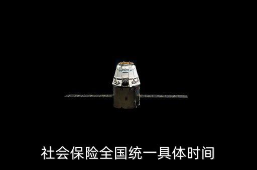 社保是什么時(shí)候社會(huì)統(tǒng)籌，社會(huì)保險(xiǎn)全國(guó)統(tǒng)一具體時(shí)間
