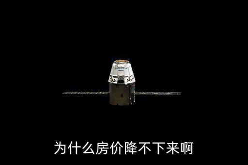 上海房價為什么壓不下來，為什么房價降不下來啊