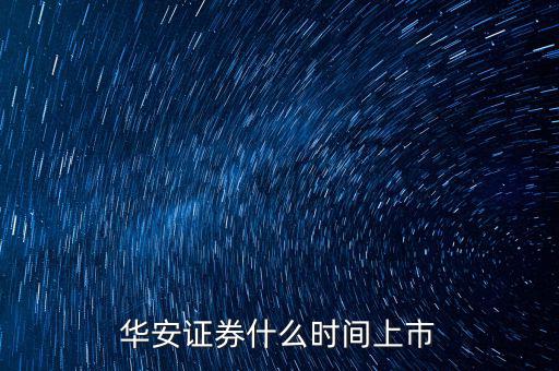 華安證券什么時(shí)間上市