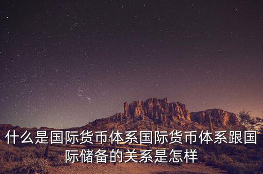 什么是國際儲備，國際儲備與外匯儲備有什么區(qū)別