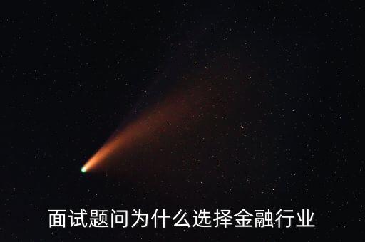 為什么對金融感興趣，面試題問為什么選擇金融行業(yè)