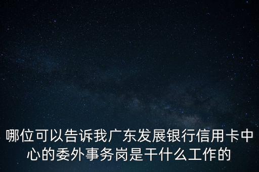 銀行委外是什么意思，銀行外是什么