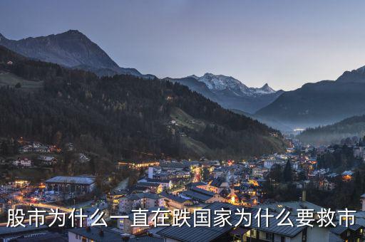 政府為什么老救市，政府救市是什么意思 說(shuō)的明白點(diǎn)