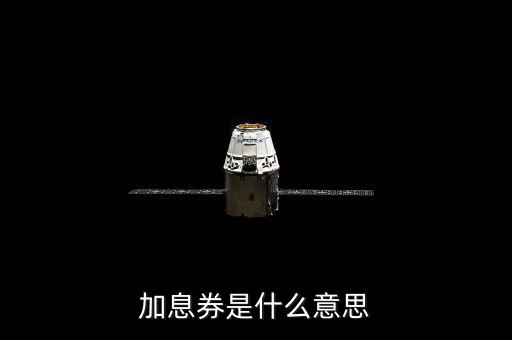 加息券有效時(shí)間什么意思，加息劵是什么意思