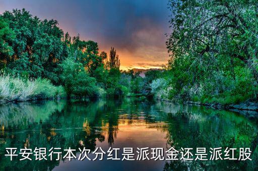 平安銀行什么分紅，證券平安銀行這幾年的分紅如何