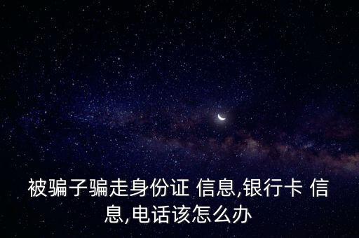 被招商銀行信息詐騙了怎么辦,如何避免被騙取財(cái)產(chǎn)?