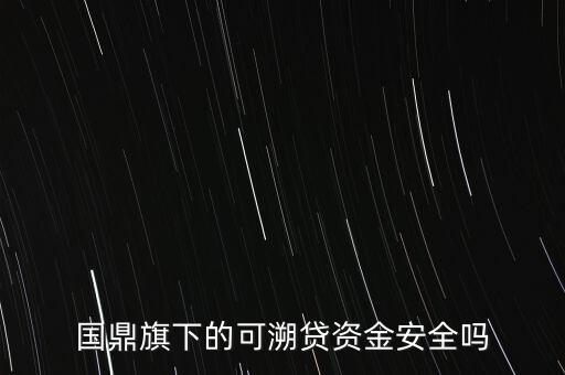 國(guó)鼎旗下的可溯貸資金安全嗎