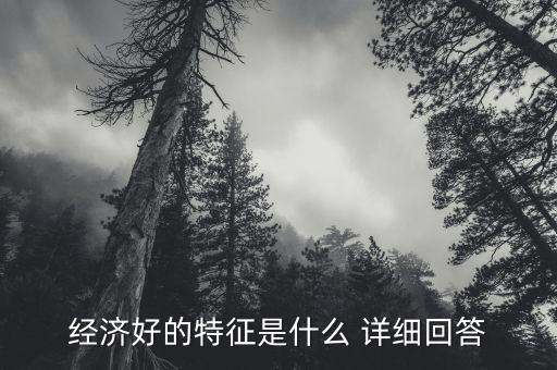 經(jīng)濟(jì)好壞看什么，什么是市場經(jīng)濟(jì)的好壞