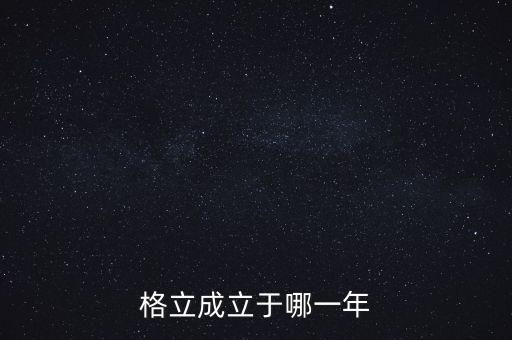 格立成立于哪一年