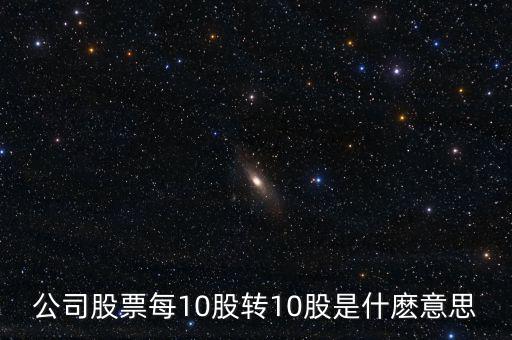 10轉(zhuǎn)增10股有什么好處，每10股轉(zhuǎn)增10股派1元到底對我們有什么好處