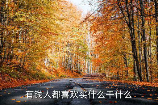 為什么有錢人喜歡買頂樓，有錢人為啥咋都來(lái)買商鋪呢