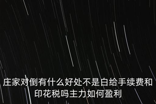 股票對倒有什么作用，股市中主力的對倒對價格有什么影響是否需要交易費(fèi)用