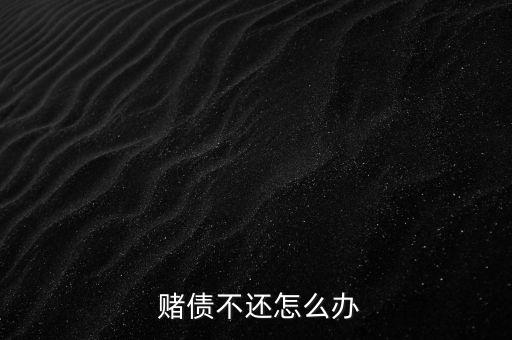  賭債不還怎么辦