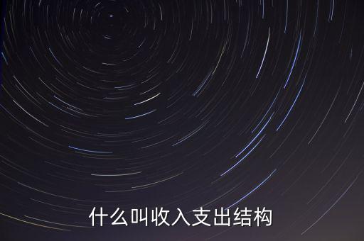 什么是收益結(jié)構(gòu)，什么叫收入支出結(jié)構(gòu)