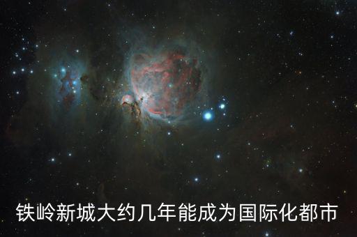 鐵嶺新城為什么不漲，為什么鐵嶺還小啊不是建新城了 嗎