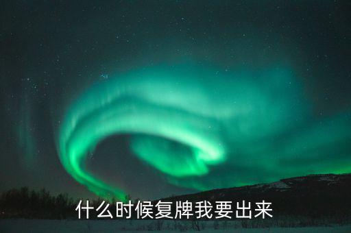 冠昊生物什么時候復(fù)牌，000560各位大神知道啥時候復(fù)牌