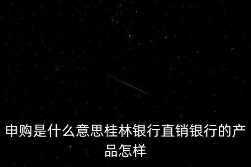 金誠申購是什么，手機貸現(xiàn)在又出來個金誠計劃搞什么的