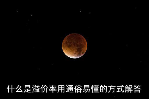 股票溢價(jià)率是什么意思，什么是溢價(jià)率用通俗易懂的方式解答