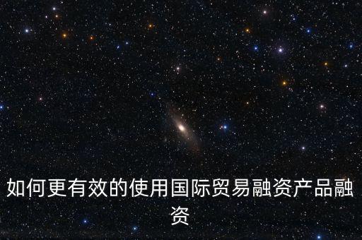 什么會(huì)用到國(guó)際融資，我國(guó)的國(guó)際企業(yè)已經(jīng)采用了哪些方式進(jìn)行國(guó)際融資舉例說(shuō)明