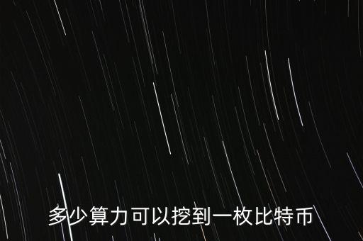 算力寶能挖什么幣，多少算力可以挖到一枚比特幣