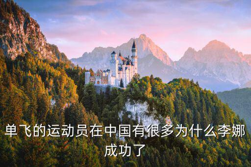 李娜為什么單飛，李娜為什么單飛 李娜單飛國(guó)家出錢(qián)嗎