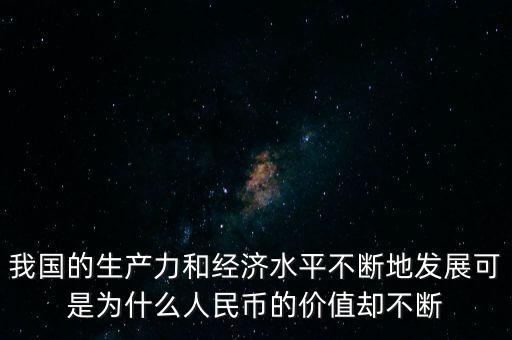 市值為什么會(huì)縮水，我國(guó)的生產(chǎn)力和經(jīng)濟(jì)水平不斷地發(fā)展可是為什么人民幣的價(jià)值卻不斷