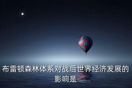 布雷頓森林體系引發(fā)了什么矛盾，布雷頓森林體系內(nèi)在矛盾的理論總結(jié)稱為什么