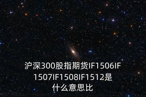 上證1512是什么，證券if1512是什么意思