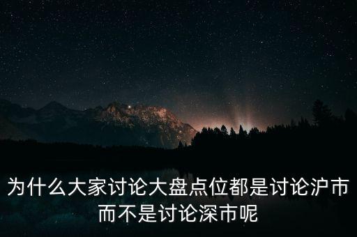 為什么看滬市不看深市，為什么我的股票數(shù)據(jù)只能顯示上市不能顯示深市
