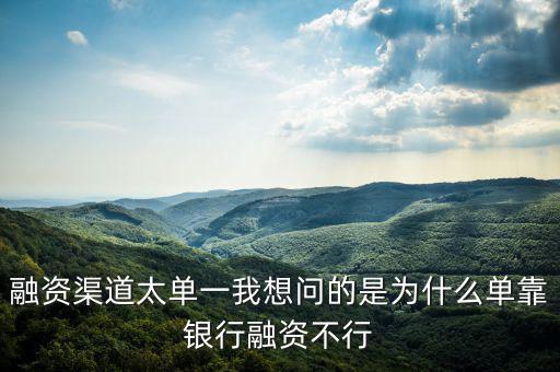 為什么不能單靠銀行融資，中國(guó)農(nóng)業(yè)銀行為啥不能簽約融資融券信用擔(dān)保賬戶(hù)