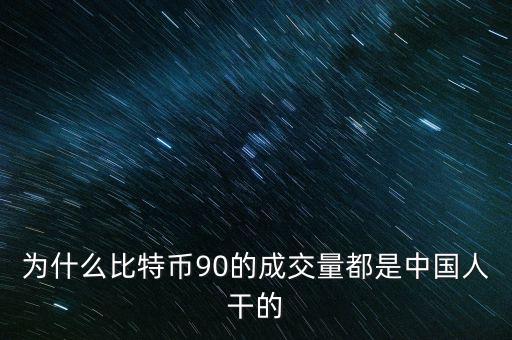 為什么比特幣都是中國(guó)人炒，為什么中國(guó)人對(duì)中國(guó)人下手都特狠