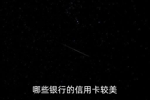 哪些銀行的信用卡較美