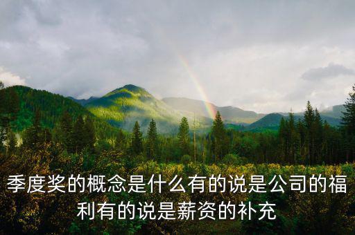 季度豐是什么意思，季度盈是啥意思